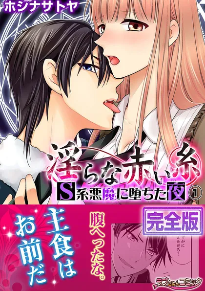 淫らな赤い糸―Ｓ系悪魔に堕ちた夜―【完全版】