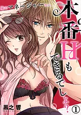 俺のマネージャーなら、本番Ｈもでき…