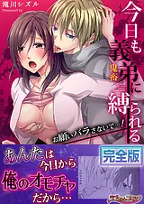 今日も義弟（鬼畜）に縛られる－お願…