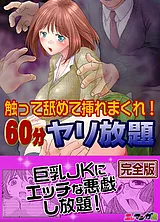 触って舐めて挿れまくれ！60分ヤリ放…