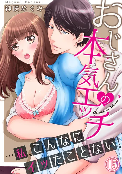 おじさんの本気エッチ…私、こんなにイッたことない！ 15