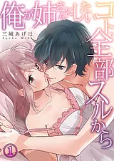 俺が姉さんにしたいコト、全部スルから