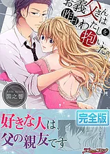 お義父さんは昨日、わたしを抱いた。…