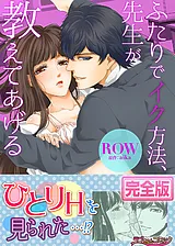 ふたりでイク方法、先生が教えてあげ…