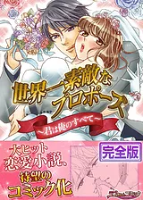 世界一素敵なプロポーズ～君は俺のす…