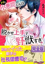 Ｈな小悪魔くんは脱がせ上手で、野獣…