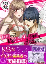 無理ですっ！　私がエッチな漫画を描…