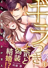 ギラつき上司と偽装結婚!?～どんな体…