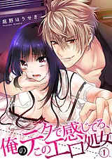 俺のテクで感じてろ、このエロ処女