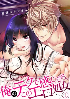 俺のテクで感じてろ、このエロ処女