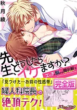 先生、どうしたらイケますか？～エッ…