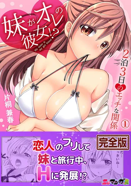 妹がオレの彼女！？２泊３日のエッチな関係【完全版】