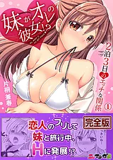 妹がオレの彼女！？２泊３日のエッチ…