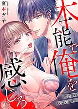 本能で俺を感じろ～陶芸家のとろける…