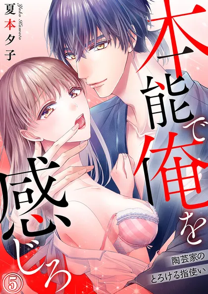 本能で俺を感じろ～陶芸家のとろける指使い～ ５