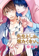 先生としか、寝たくない。