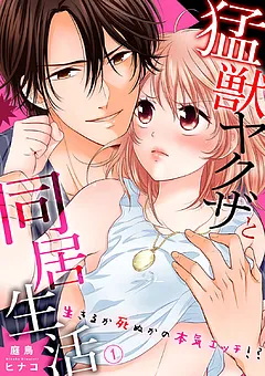 猛獣ヤクザと同居生活～生きるか死ぬかの本気エッチ!?