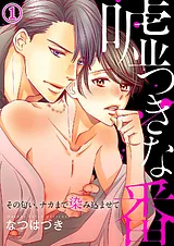 嘘つきな番～その匂い、ナカまで染み…