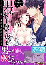 男の本性、教えてやるよ～カラダに刻…