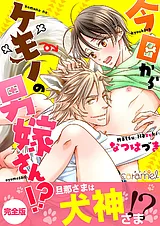 今日からケモノの男嫁さん！？【完全…