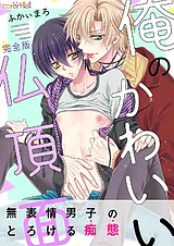 俺のかわいい仏頂面【完全版】