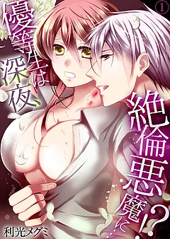 優等生は深夜、絶倫悪魔に…!?