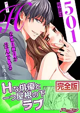 501号室はＨなヒーローが住んでいる【…