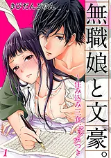 無職娘と文豪。 ～住み込み三食、エッ…