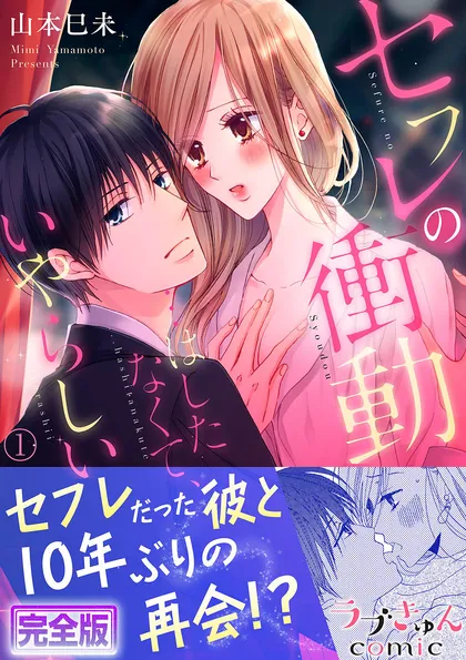 セフレの衝動…はしたなくて、いやらしい【完全版】 １