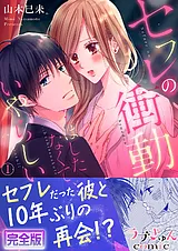 セフレの衝動…はしたなくて、いやらし…