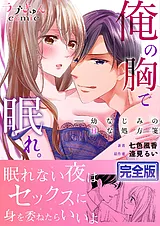俺の胸で眠れ。―幼なじみのHな処方箋…