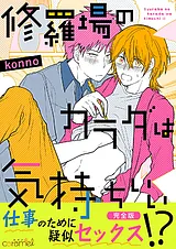 修羅場のカラダは気持ちいい【完全版】