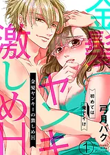 金髪ヤンキーの激しめH～初めては俺で…