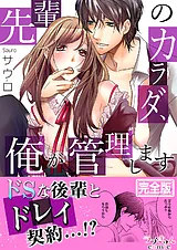 先輩のカラダ、俺が管理します【完全…
