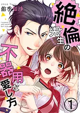 絶倫先生の不器用な愛し方―もうお前し…