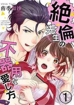 絶倫先生の不器用な愛し方―もうお前しか見えない