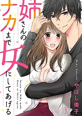 姉さんのナカまで女にしてあげる