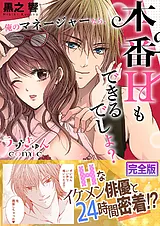 俺のマネージャーなら、本番Ｈもでき…