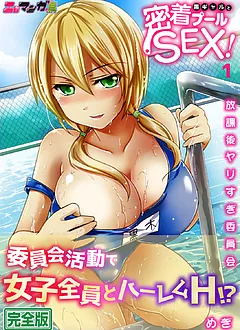 黒ギャルと密着プールSEX!-放課後ヤリすぎ委員会-【完全版】