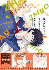 コンプレックスラボラトリ【単行本版…