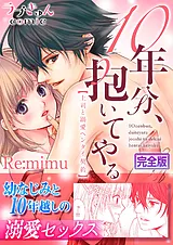 10年分、抱いてやる―上司と溺愛ヘンタ…