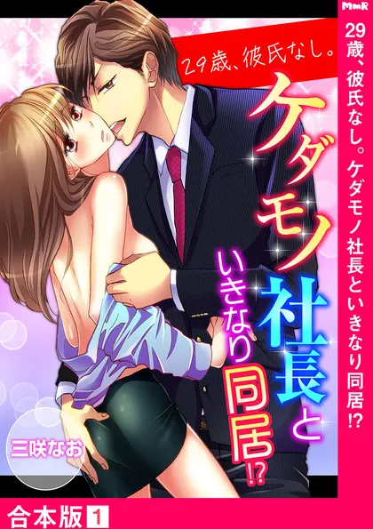 29歳、彼氏なし。ケダモノ社長といきなり同居!?【合本版】 １