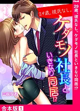 29歳、彼氏なし。ケダモノ社長といき…