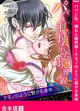 パパと私、壊れた境界線―ケモノのよう…