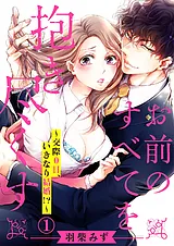 お前のすべてを抱き尽くす～交際0日、…
