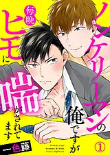 ノンケリーマンの俺ですが毎晩ヒモに…
