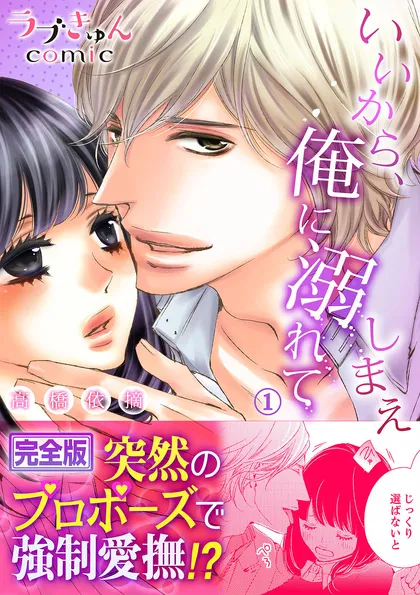 いいから、俺に溺れてしまえ【完全版】