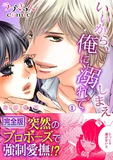 いいから、俺に溺れてしまえ【完全版】