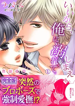 いいから、俺に溺れてしまえ【完全版】