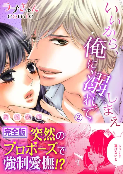 いいから、俺に溺れてしまえ【完全版】